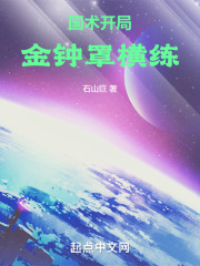 国术:开局金钟罩横练 小说