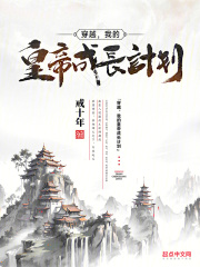 穿越,我的皇帝成长计划