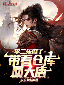 带着仓库来大唐