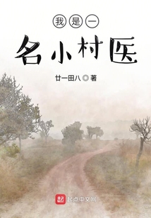 我是一名小村医