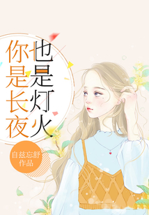 你是长夜也是灯火小说全文免费阅读