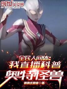 全民人间体:我直播科普奥特怪兽免费