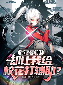 觉醒死神！却让我给校花打辅助？