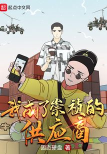 我成了崇祯的供应商小说
