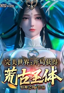 完美世界开局获得荒古圣体免费阅读