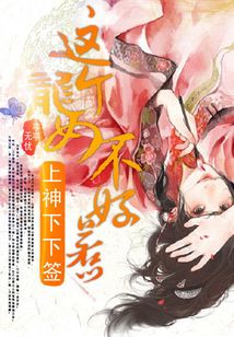 上神下下签:这个龙女不好惹 小说