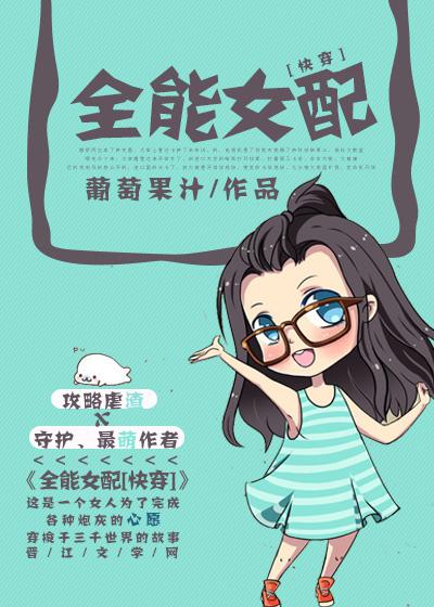 全能女配[快穿]TXT