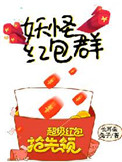 妖怪红包群 小说