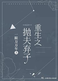 重生之抛夫弃子完结