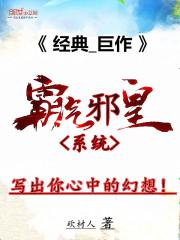 霸气邪皇系统小说