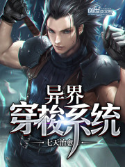 异界穿梭系统小说