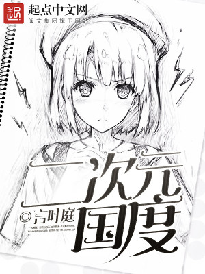 二次元国度TXT下载