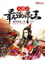 大唐之最强帝王全文免费阅读