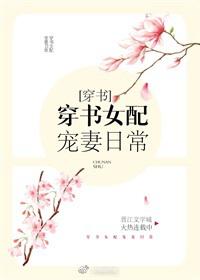 穿书女配宠妻日常温芷彤阮婧妍