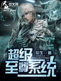 超级至尊系统txt