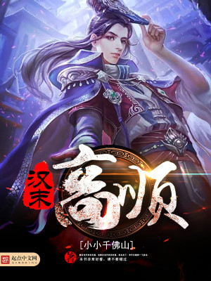 汉末高顺TXT下载奇书网