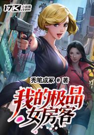 我的极品女房客原著小说