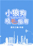 小狼狗顺毛指南免费阅读