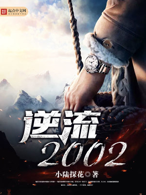 逆流2000