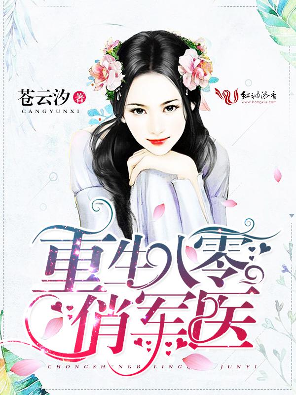 重生八零俏军医云仓夕