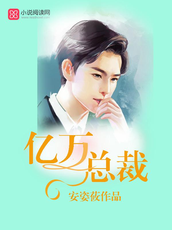 亿万总裁的爱情故事电视剧免费观看