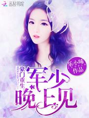 重生豪门陆少霸道宠妻