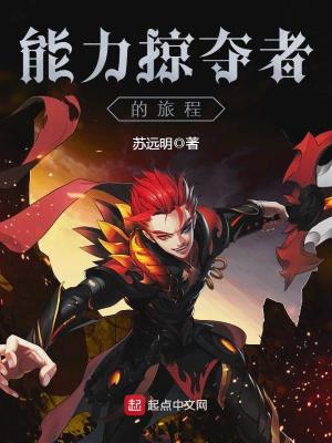 能掠夺别人能力的能力