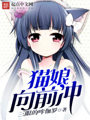 猫娘向前冲 小说