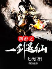 网游之一剑东来小说