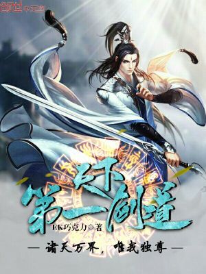 天下第一剑道女主