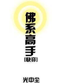 佛系高手by