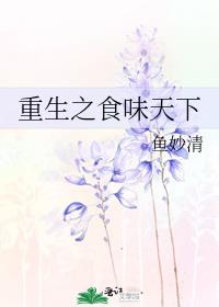重生之食味天下 免费