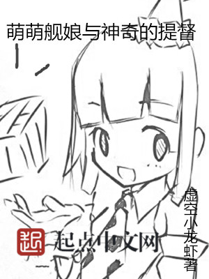 萌萌舰娘与神奇的提督txt