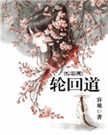 综影视之永恒轮回
