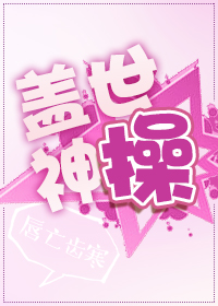 盖世神操副cp