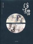 浮生物语主要讲了什么