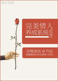 [综穿]完美情人养成系统TXT