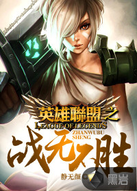 战无不胜的英雄