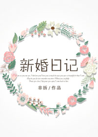 新婚日记非拆结局