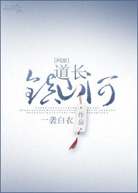 道长镇山河by一袭白衣