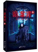 诡案罪事录电视剧