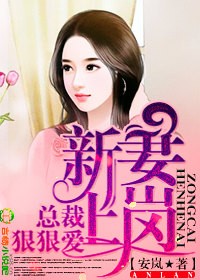 新妻上岗,总裁,狠狠爱!