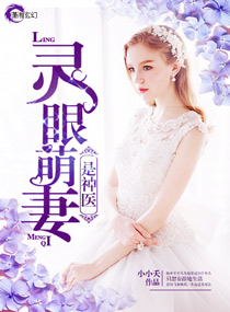 灵眼萌妻是神医有声小说