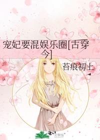 宠妃要混娱乐圈[古穿今]类似小说