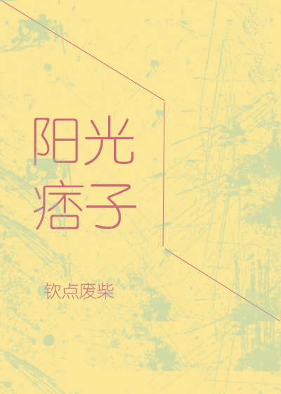 阳光痞子钦点废柴