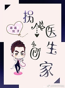 拐个医生做老婆全文免费阅读