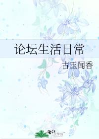 论坛生活日常古玉闻香百度