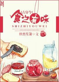 食之有味小说百度云