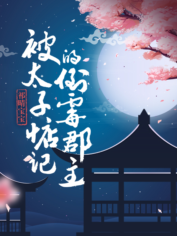 被太子惦记的倒霉郡主全文免费阅读无弹窗