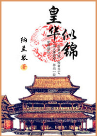 华似锦歌曲